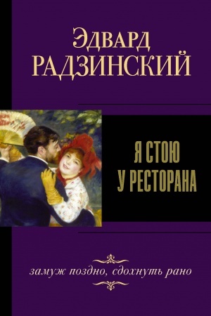 Buchcover: JA stoju u restorana, zamuž pozdno, sdochnut′ rano