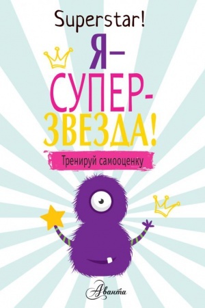 Cover: YA superzvezda! Treniruj samoocenku