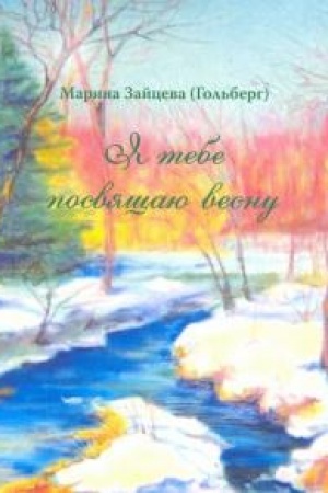 Cover: YA tebe posvyashhayu vesnu.