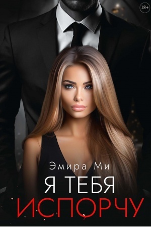 Cover: YA tebya isporchu