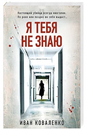 Обложка: Я тебя не знаю