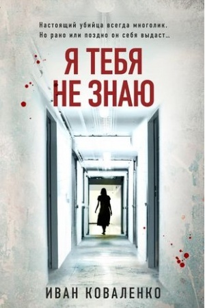 Cover: YA tebya ne znayu