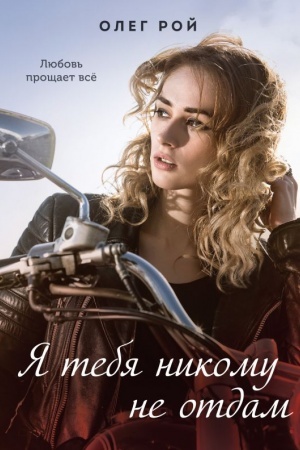 Cover: YA tebya nikomu ne otdam