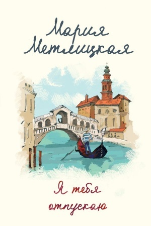 Cover: YA tebya otpuskayu