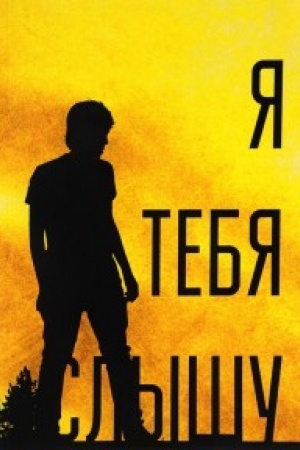 Обложка: Я тебя слышу,или Дивертисменты жизни