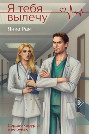 Cover: YA tebya vylechu