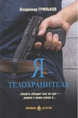 Cover: YA-telochranitel′