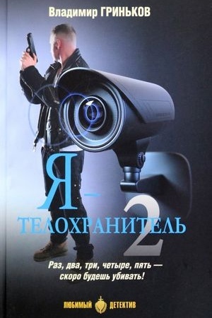 Buchcover: JA-telochranitel′Kn.2