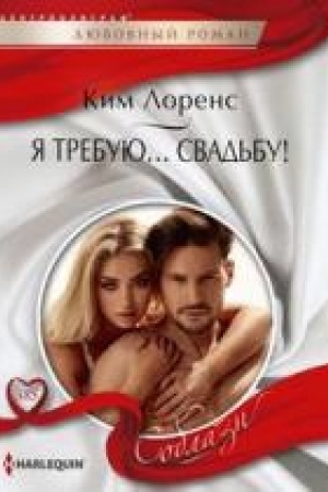 Обложка: Я требую… свадьбу!