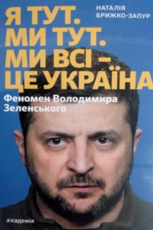 Cover: YA TUT. MY TUT. MY VSI - TSE UKRAYINA. Fenomen Volodymyra Zelens′koho