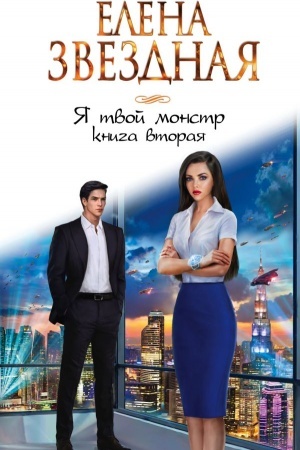 Buchcover: JA tvoj monstr. Kniga vtoraja