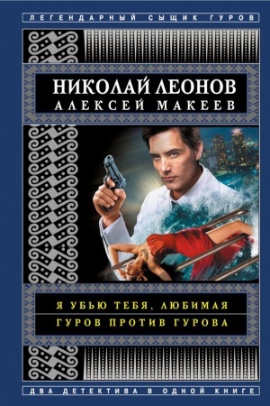 Обложка: Я убью тебя, любимая. Гуров против Гурова
