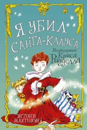 Обложка: Я убил Санта-Клауса
