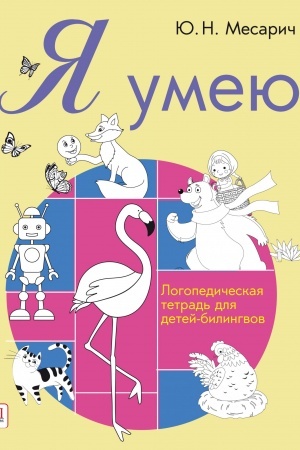 Cover: YA umeyu! Logopedicheskaya tetrad′ dlya detej- bilingvov