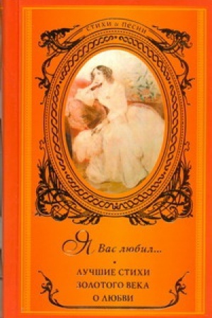 Cover: YA vas lyubil ... Luchshie stichi Zolotogo veka o lyubvi