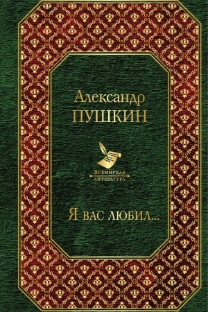 Обложка: Я вас любил...Стихотворения