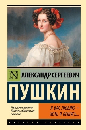 Обложка: Я вас люблю — хоть я бешусь...