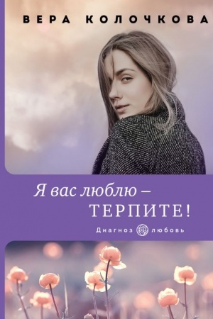 Обложка: Я вас люблю - терпите!