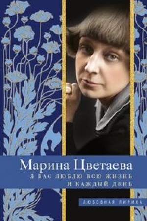 Обложка: Я Вас люблю всю жизнь и каждый день