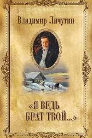Обложка: Я ведь брат твой...