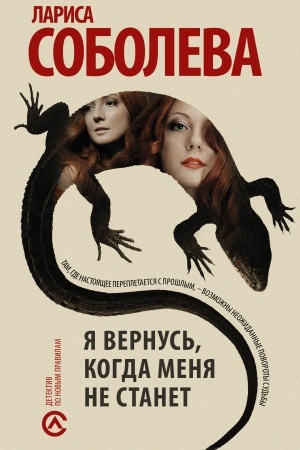 Обложка: Я вернусь, когда меня не станет