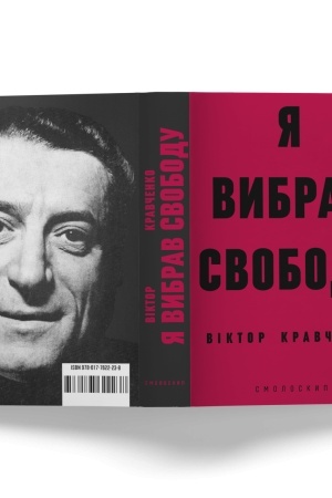Cover: YA VYBRAV SVOBODU: spohady
