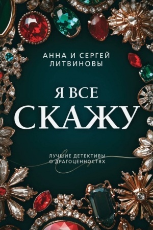 Обложка: Я все скажу