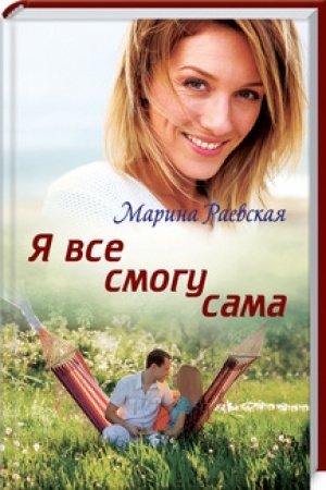 Cover: YA vse smogu sama