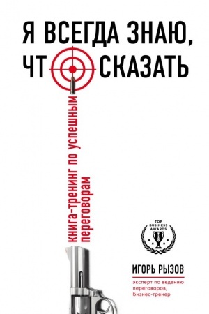Cover: YA vsegda znayu, chto skazat′. Kniga-trening po uspeshnym peregovoram
