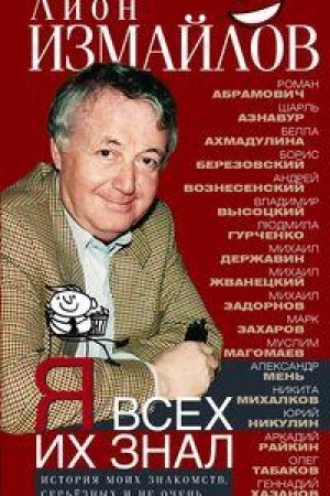 Cover: YA vsech ich znal. Istoriya moich znakomstv, ser′yoznych i ne ochen′
