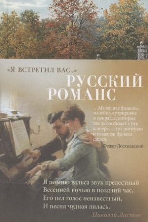 Cover: YA vstretil vas...Russkij romans