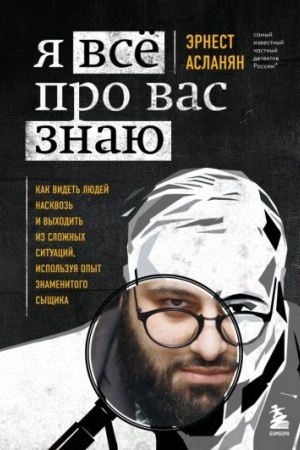 Cover: YA vsyo pro vas znayu. Kak videt′ lyudej naskvoz′ i vychodit′ iz slozhnych situacij, ispol′zuya opyt znamenitogo syshhika