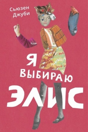 Cover: YA vybirayu Elis