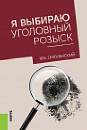 Cover: YA vybirayu ugolovnyj rozysk