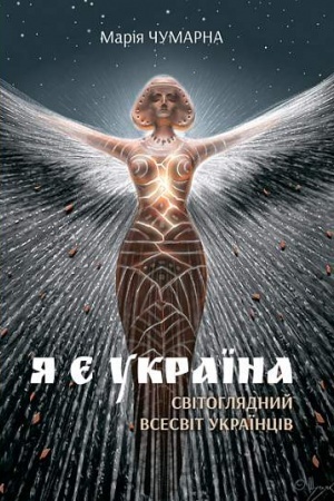 Buchcover: JA je Ukraïna. Svitohljadnyj vsesvit ukraïnciv
