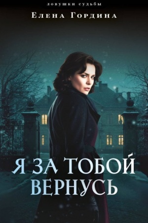 Обложка: Я за тобой вернусь