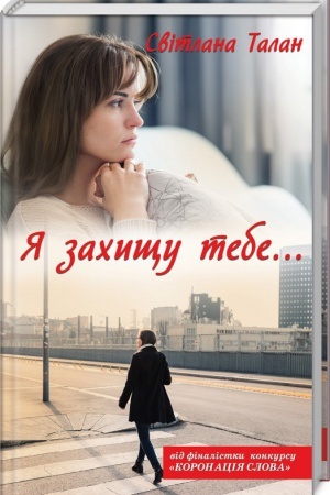 Обложка: Я захищу тебе...