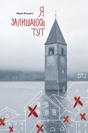 Обложка: Я залишаюсь тут. Пер. з італ. М. Прокопович