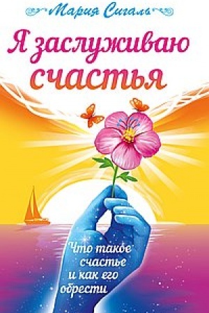 Обложка: Я заслуживаю счастья. Что такое счастье и как его обрести