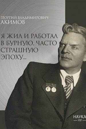 Buchcover: JA žil i rabotal v burnuju, často strašnuju ėpochu…