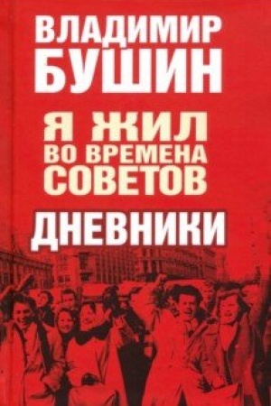 Buchcover: JA žil vo vremena Sovetov. Dnevniki
