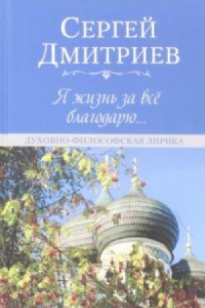 Cover: YA zhizn′ za vsyo blagodaryu...Duchovno-filosofskaya lirika