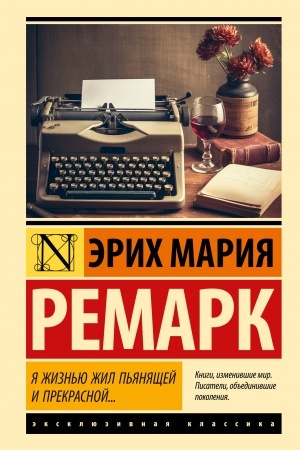 Обложка: Я жизнью жил пьянящей и прекрасной...