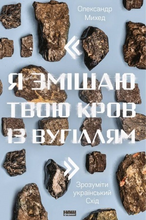 Buchcover: JA zmišaju tvoju krov iz vuhilljam. Zrozumity ukraïns′kyj Schid