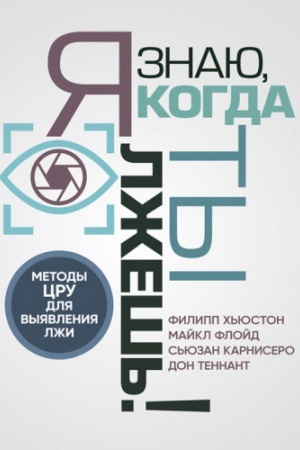 Обложка: Я знаю, когда ты лжешь! Методы ЦРУ для выявления лжи
