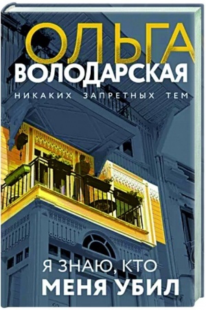 Обложка: Я знаю, кто меня убил
