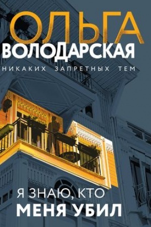 Обложка: Я знаю, кто меня убил