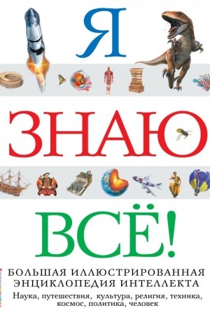 Обложка: Я знаю всё!