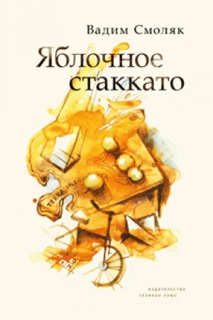 Cover: YABLOCHNOE STAKKATO