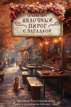 Buchcover: JAbločnyj pirog s zagadkoj